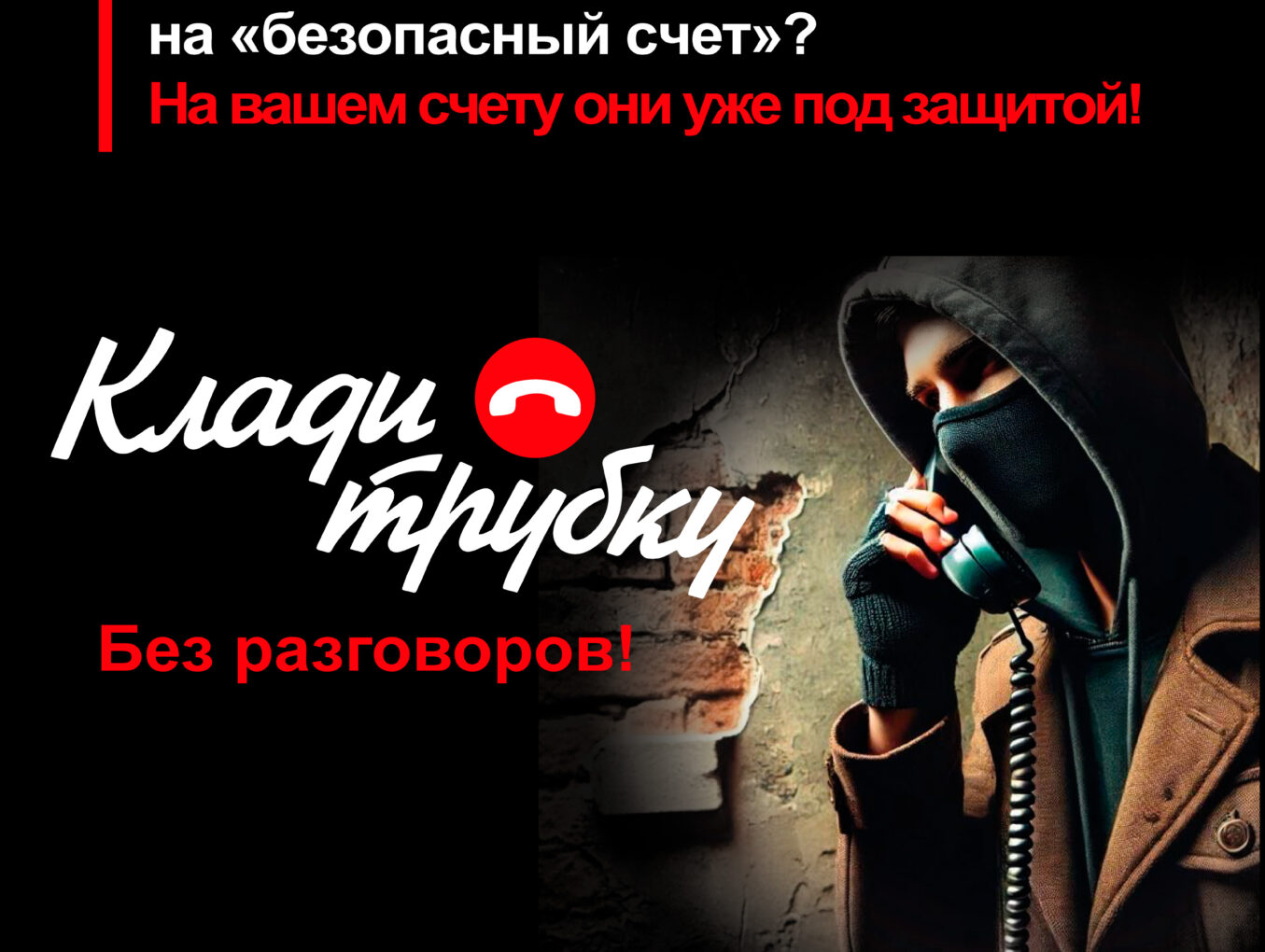 #Клади трубку