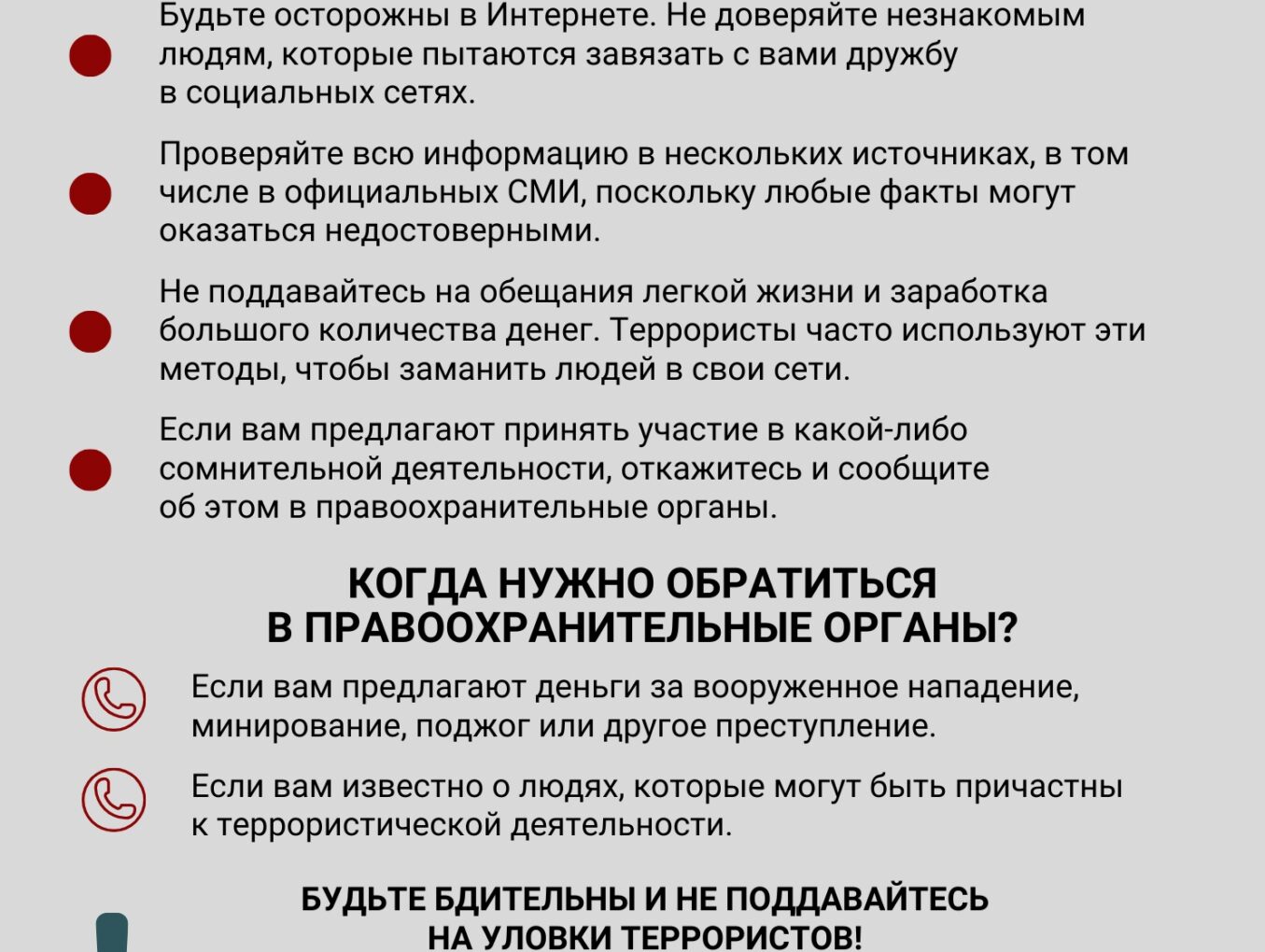 Как не стать жертвой вербовки?