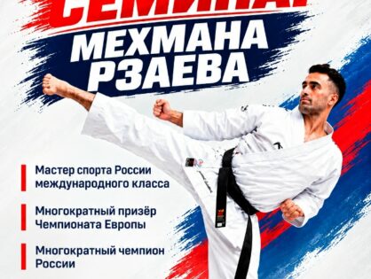 СЕМИНАР ПО КАРАТЭ