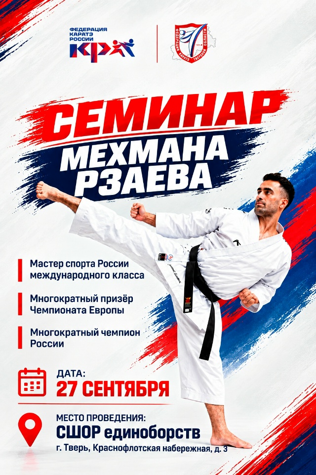 СЕМИНАР ПО КАРАТЭ
