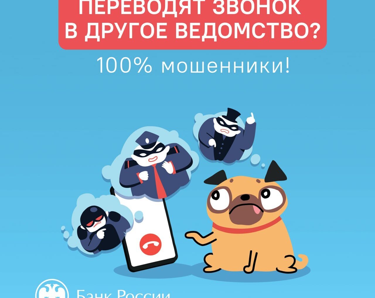 Переключают во время разговора на различные ведомства?