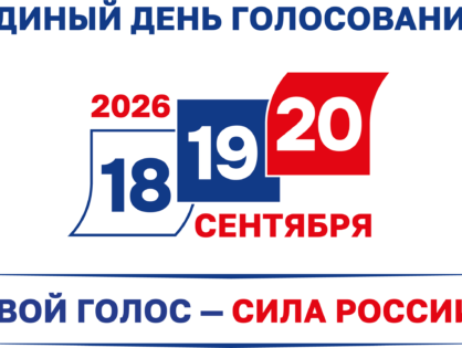 Единый день голосования