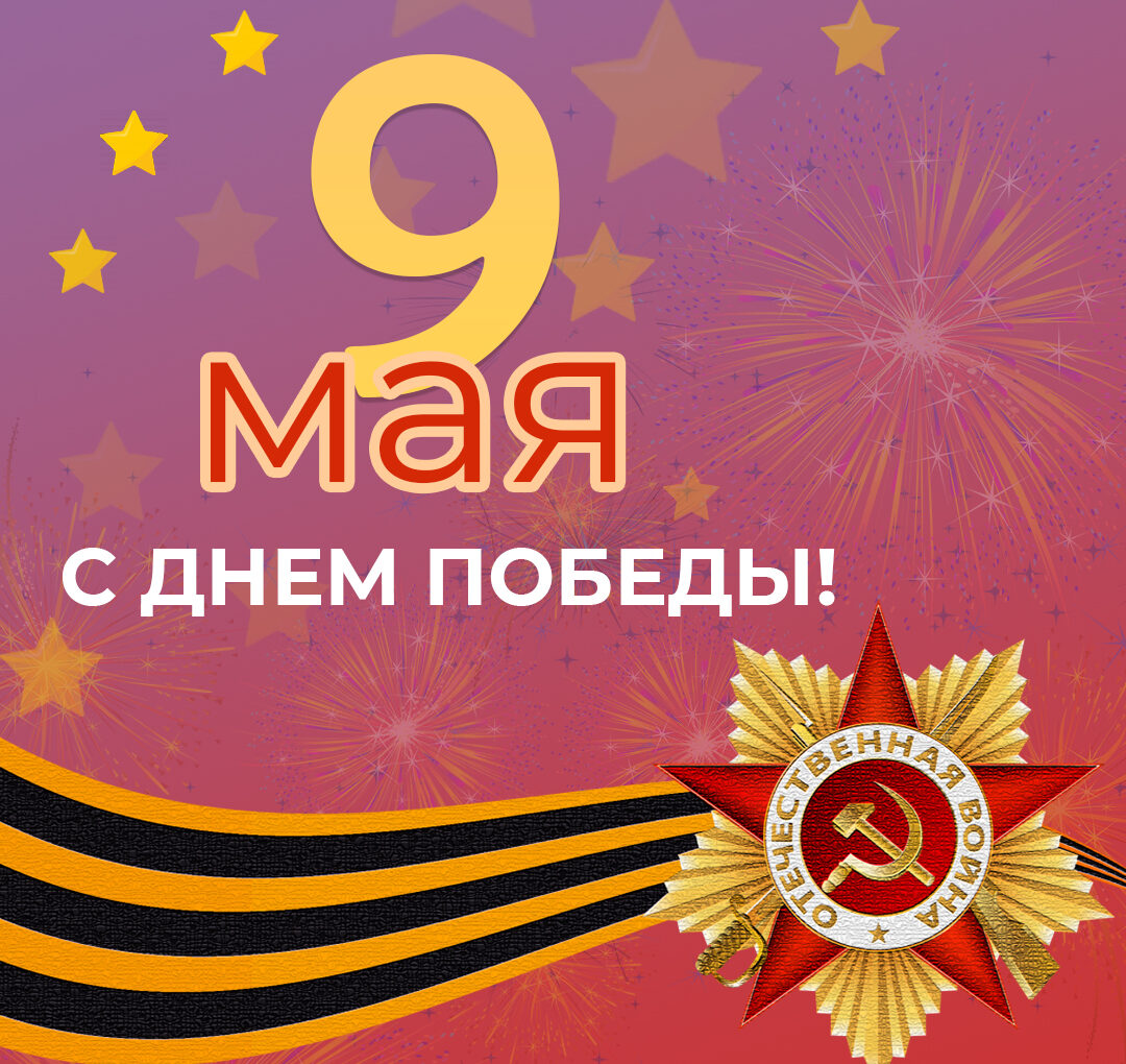 с Днем Победы!