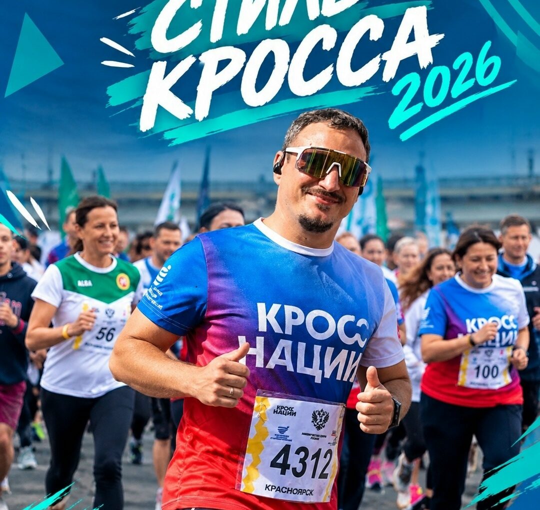 🏁 СТИЛЬ КРОССА 2026