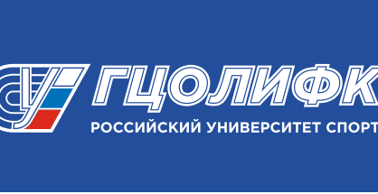 Федеральное государственное бюджетное образовательное учреждение высшего образования «Российский университет спорта «ГЦОЛИФК» (РУС «ГЦОЛИФК»)