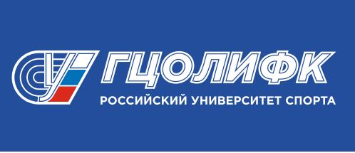 Федеральное государственное бюджетное образовательное учреждение высшего образования «Российский университет спорта «ГЦОЛИФК» (РУС «ГЦОЛИФК»)