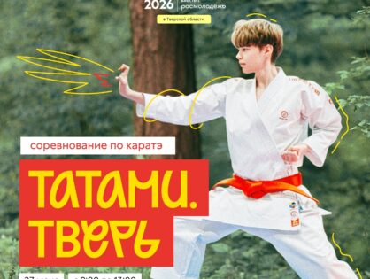 ТАТАМИ. ТВЕРЬ: ВЫХОДИ НА ТАТАМИ В ДЕНЬ МОЛОДЁЖИ!