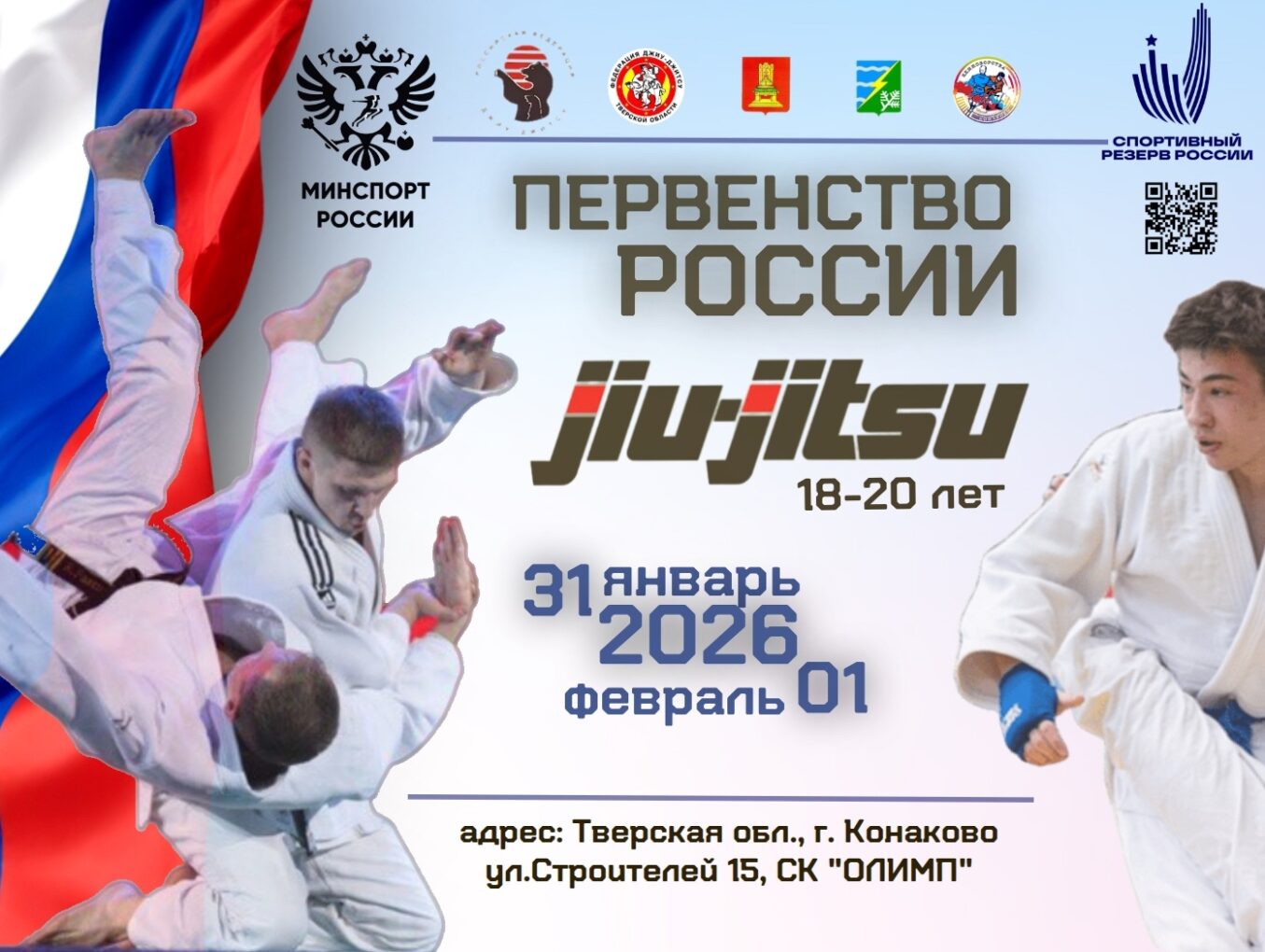 АНОНС СОРЕВНОВАНИЙ ПЕРВЕНСТВО РОССИИ🥋КОНАКОВО