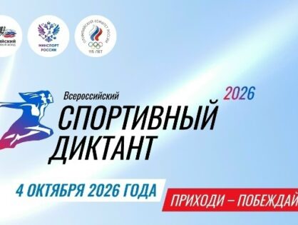 «Спортивный диктант – 2026»