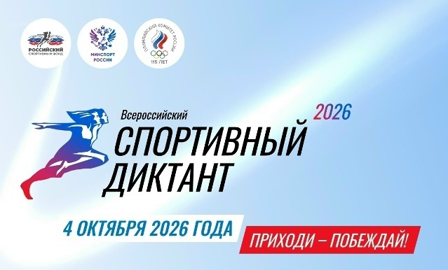 «Спортивный диктант – 2026»